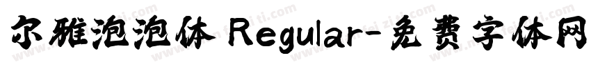 尔雅泡泡体 Regular字体转换